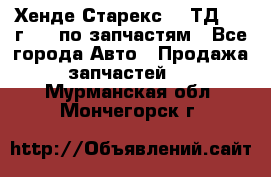 Хенде Старекс 2.5ТД 1999г 4wd по запчастям - Все города Авто » Продажа запчастей   . Мурманская обл.,Мончегорск г.